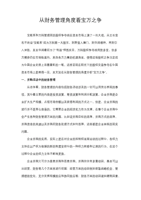 【VIP专享】从财务管理角度看宝万之争