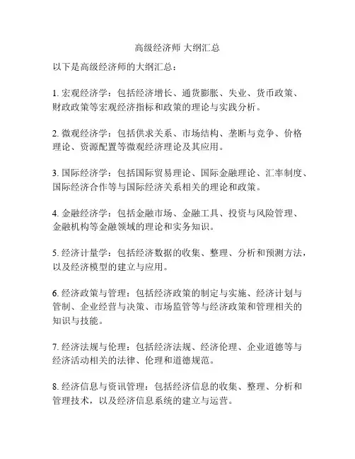 高级经济师 大纲汇总