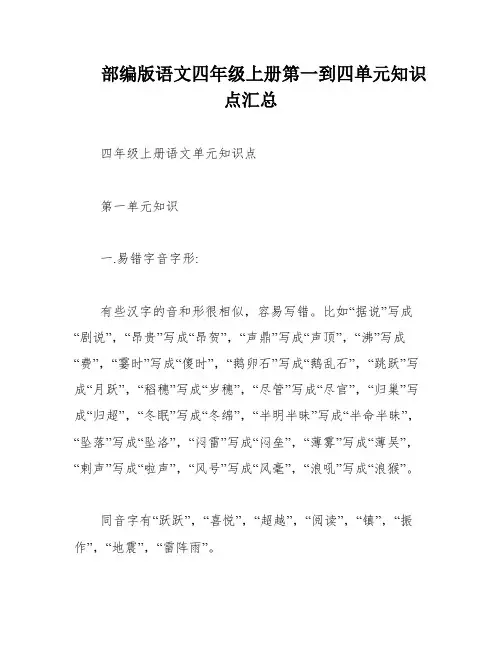 部编版语文四年级上册第一到四单元知识点汇总