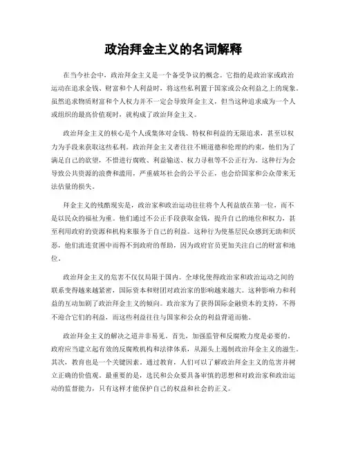 政治拜金主义的名词解释