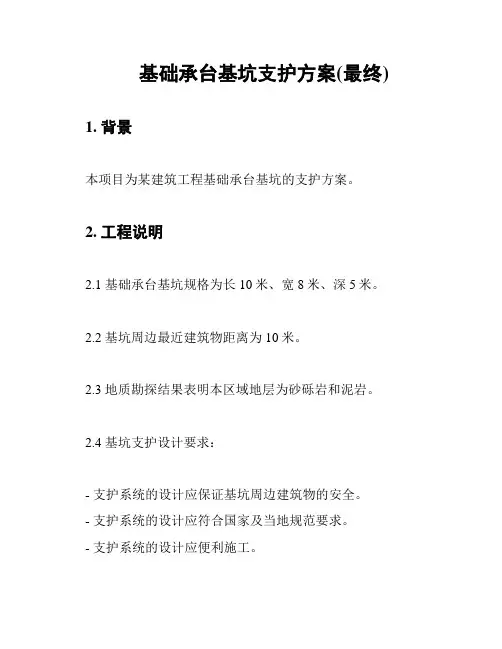 基础承台基坑支护方案(最终)