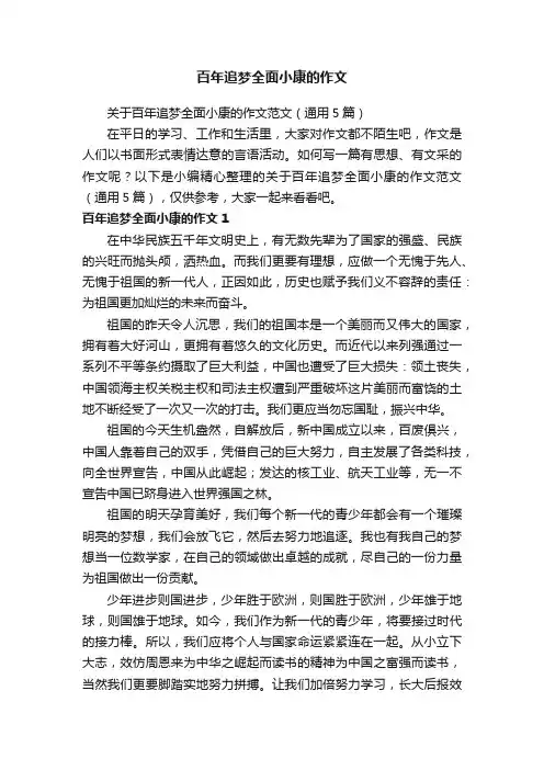 百年追梦全面小康的作文