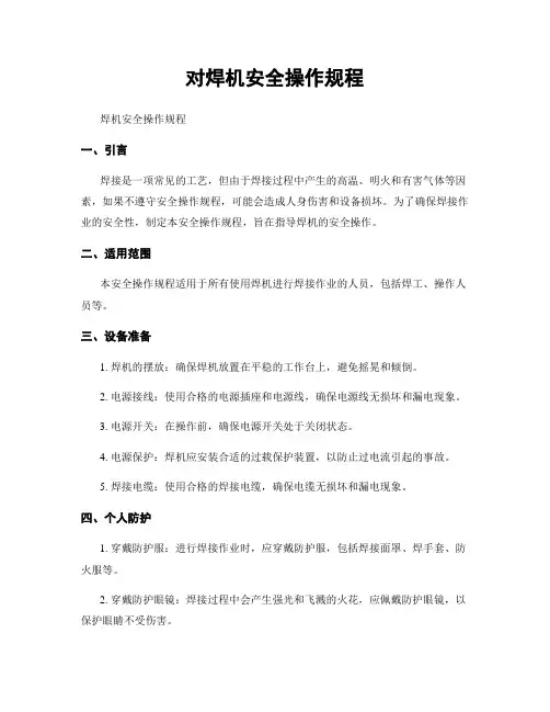 对焊机安全操作规程