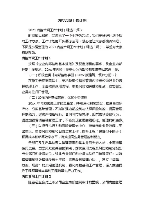 2021内控合规工作计划（精选5篇）