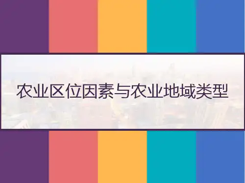 湘教版高中地理必修二：3.2农业区位因素与农业地域类型 PPT