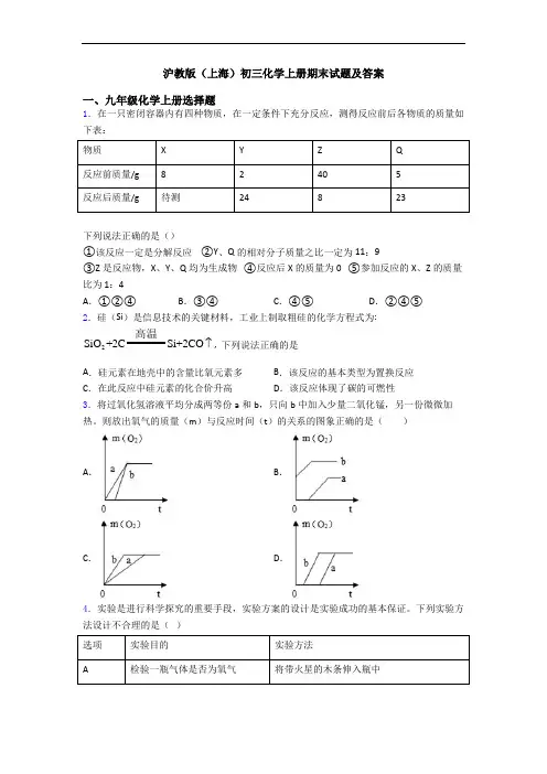 沪教版(上海)初三化学初三化学上册期末试题及答案