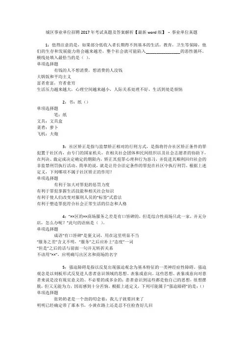 城区事业单位招聘2017年考试真题及答案解析【最新word版】 - 事业单位真题