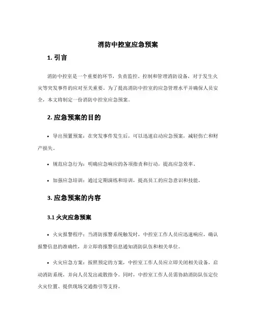消防中控室应急预案