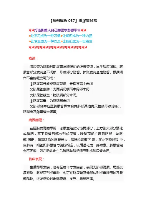 【病例解析037】脐尿管异常