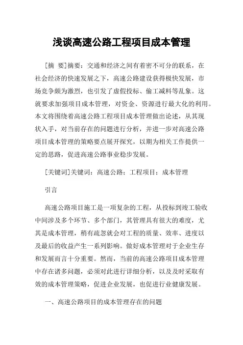 浅谈高速公路工程项目成本管理