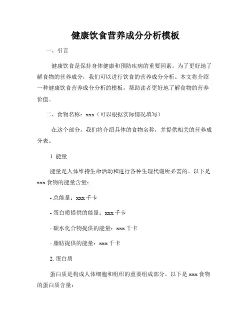 健康饮食营养成分分析模板