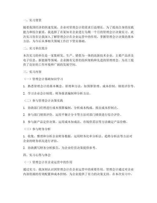 管理会计决策实习报告
