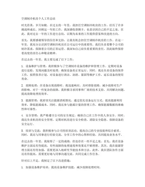空调制冷机房个人工作总结