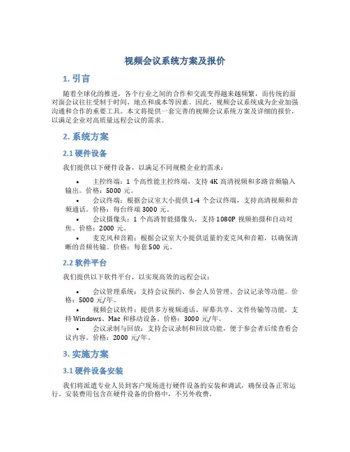 视频会议系统方案及报价