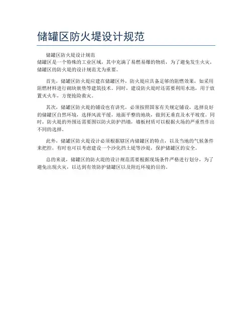 储罐区防火堤设计规范
