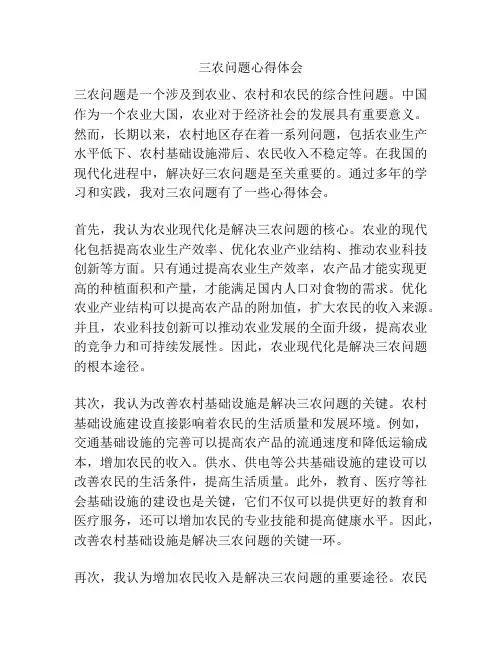 三农问题心得体会