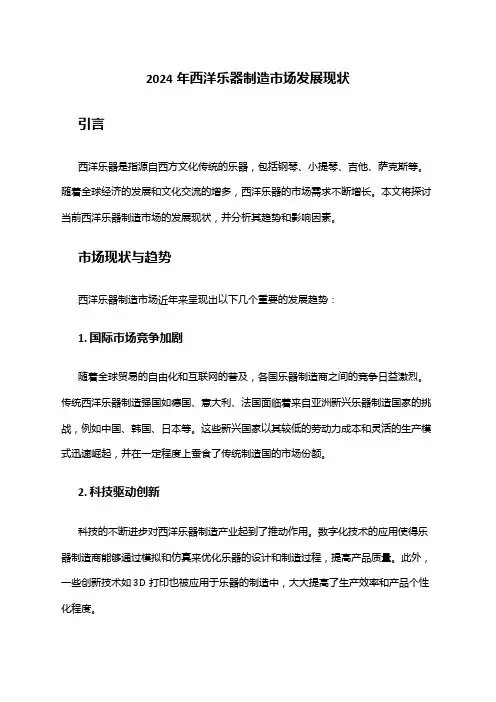 2024年西洋乐器制造市场发展现状