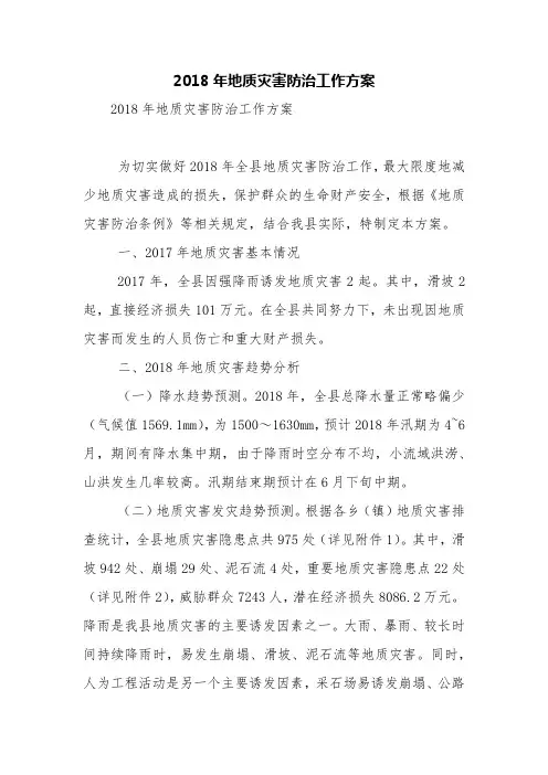 2018年地质灾害防治工作方案【精品范文】