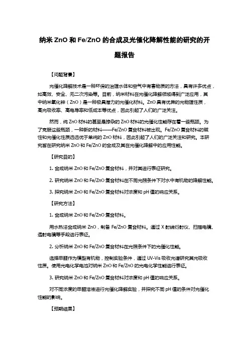 ZnO的合成及光催化降解性能的研究的开题报告