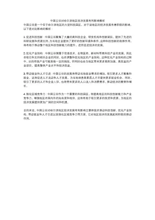 中国云谷对哈尔滨地区经济发展有利影响解析