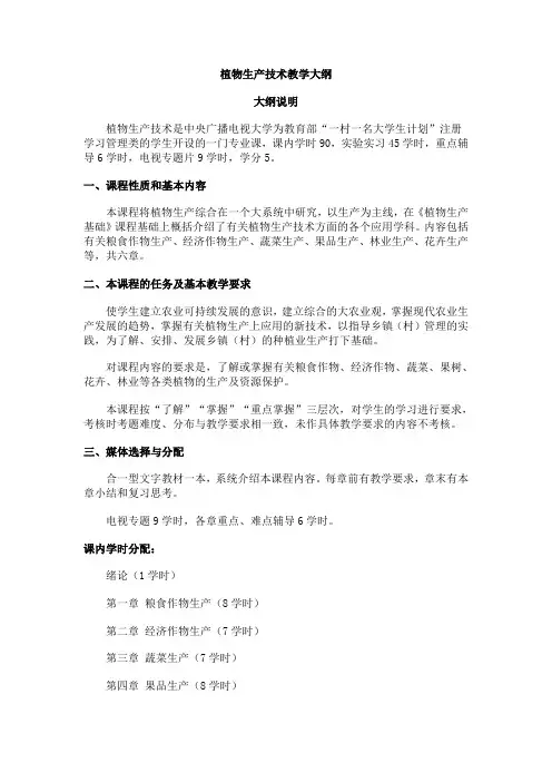 植物生产技术教学大纲