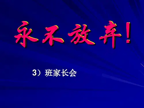 高二家长会 44PPT课件