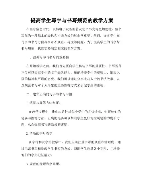 提高学生写字与书写规范的教学方案
