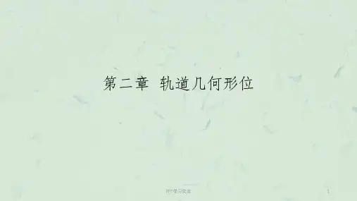 轨道几何形位课件