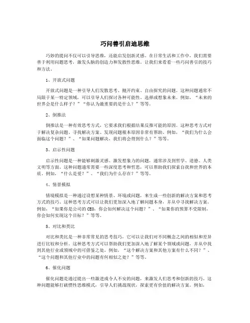 巧问善引启迪思维