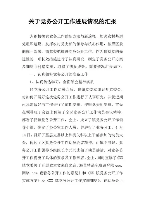 关于党务公开工作进展情况的汇报