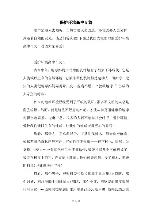 保护环境高中5篇