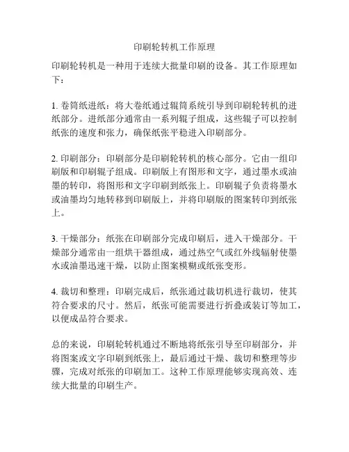 印刷轮转机工作原理