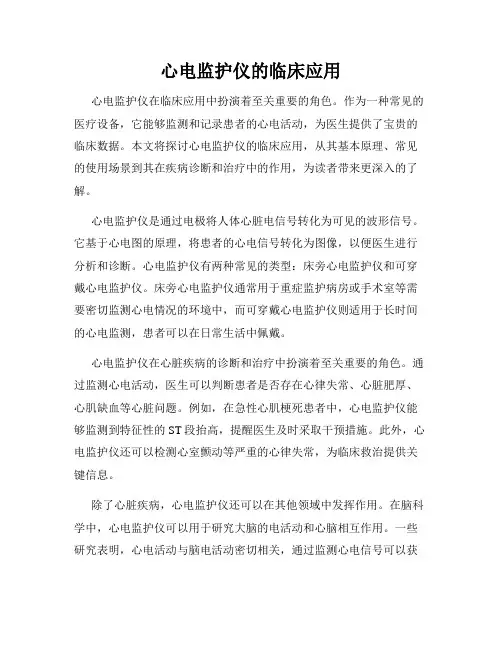 心电监护仪的临床应用