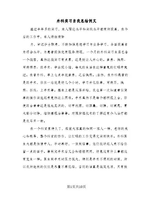 外科实习自我总结例文(5篇)
