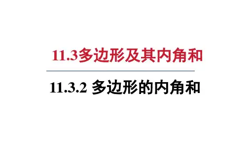 人教版八年级数学上册第十一章 多边形的内角和