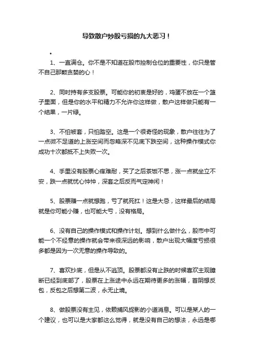 导致散户炒股亏损的九大恶习！
