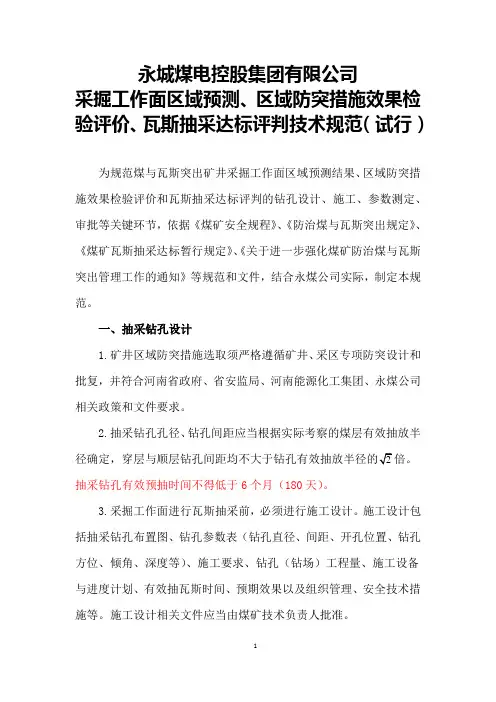 采掘工作面区域预测和抽采达标评判技术规范(试行)