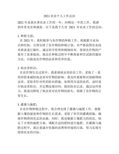 2021农业个人工作总结