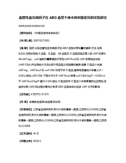 血管性血友病因子在ABO血型个体中质和量差异的实验研究