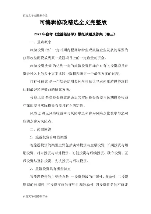 2021年自考《旅游经济学》模拟试题及答案(卷三)精选全文完整版