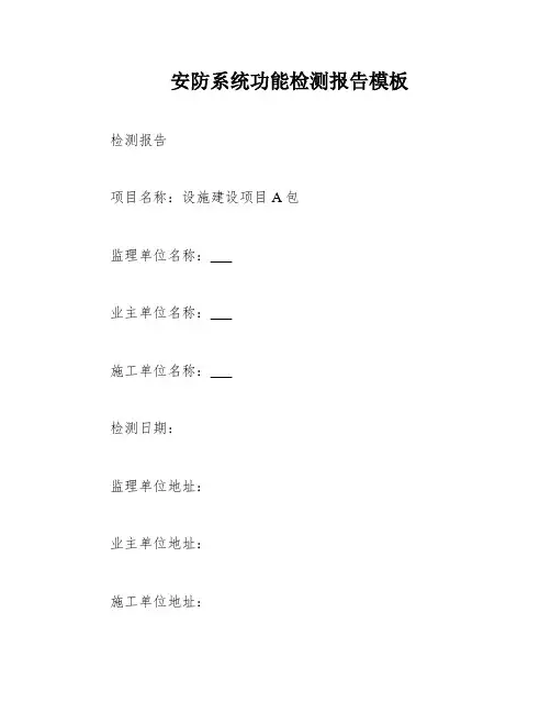 安防系统功能检测报告模板