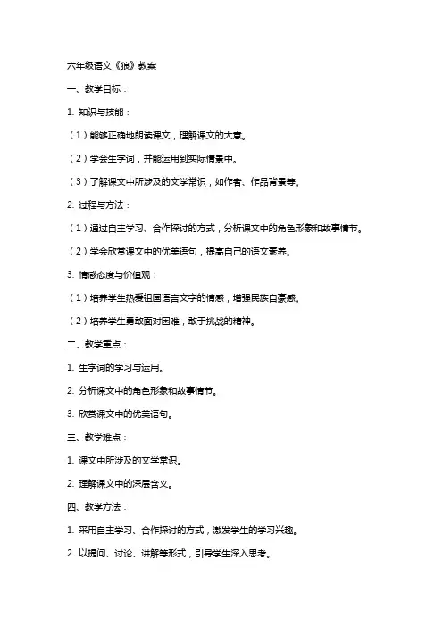 六年级语文狼教案