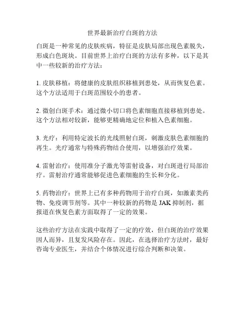 世界最新治疗白斑的方法
