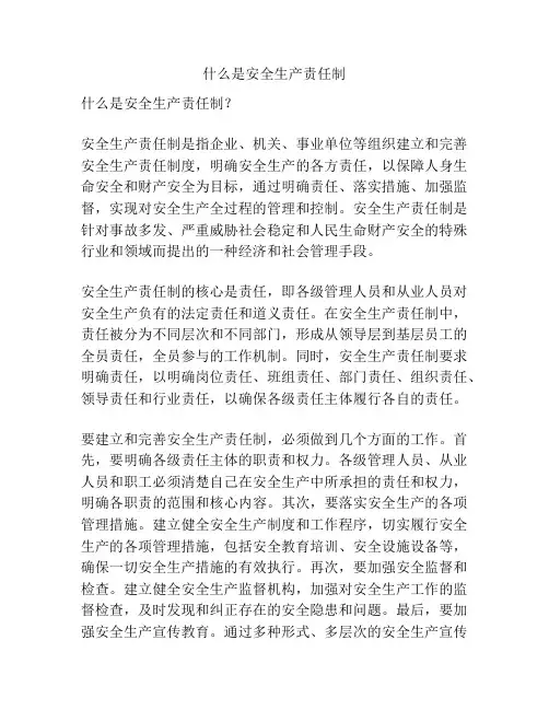 什么是安全生产责任制