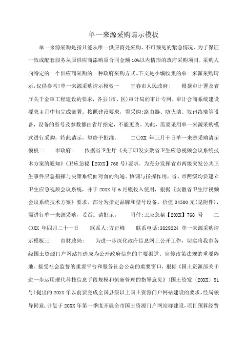 小度写范文单一来源采购请示模板模板