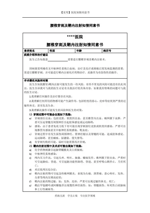 医院知情同意书-腰椎穿刺及鞘内注射知情同意书