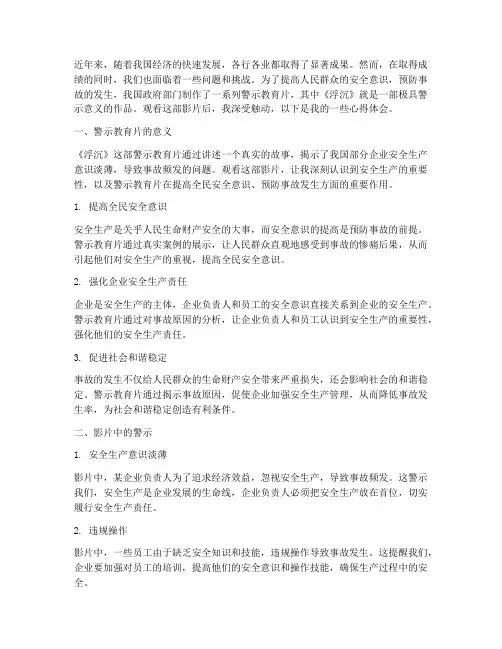 浮沉警示教育片心得体会