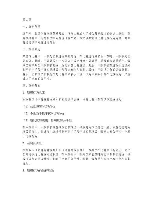 体育道德法律案例分析(3篇)