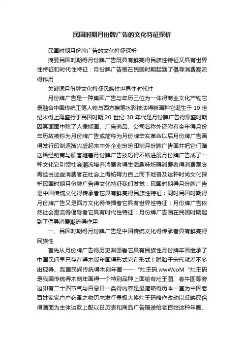 民国时期月份牌广告的文化特征探析