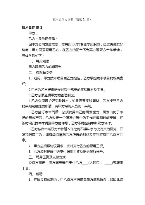 技术合作协议书（精选21篇）